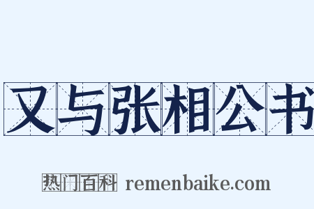 又与张相公书是什么意思的图片